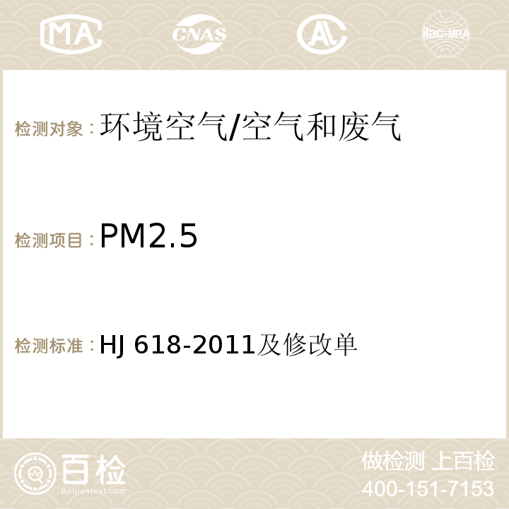 PM2.5 環境空氣 PM10 和PM2.5 的測定 重量法/HJ 618-2011及修改單