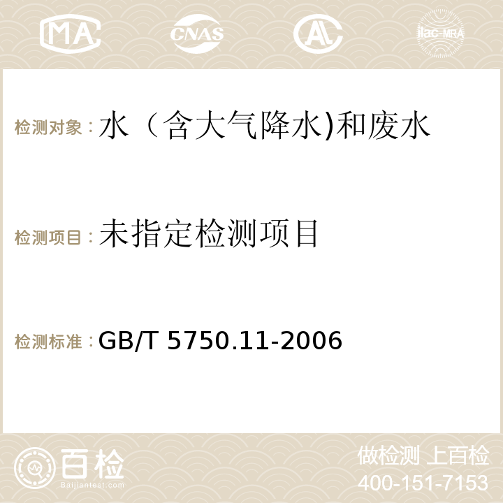 生活饮用水标准检验方法 消毒剂指标（1.1 游离余氯 N,N-二乙基对苯二胺（DPD）分光光度法 GB/T 5750.11-2006