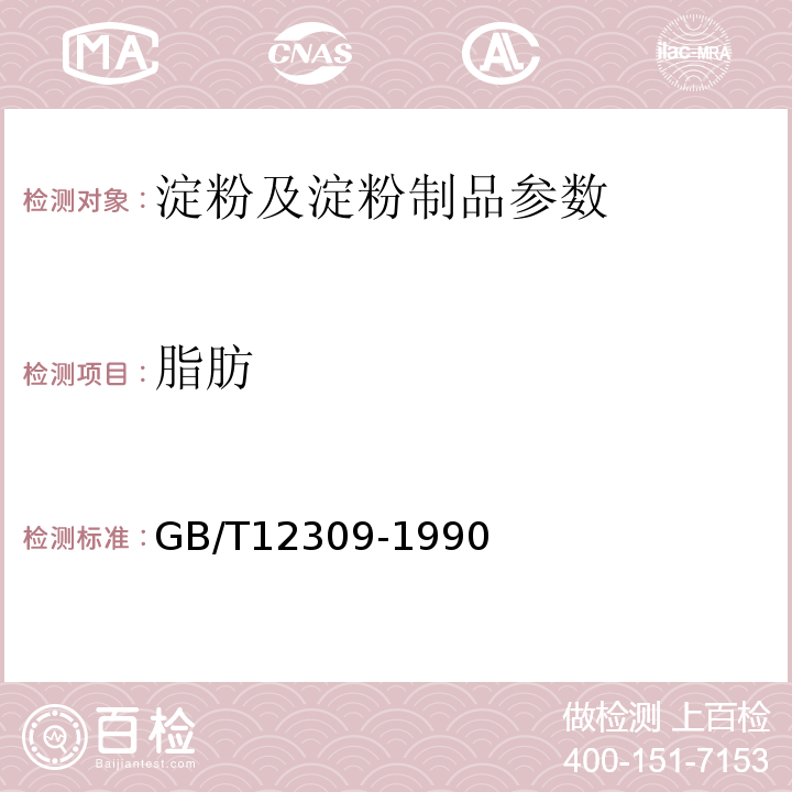 脂肪 GB/T12309-1990 工业玉米淀粉