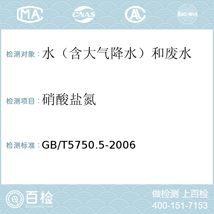 硝酸盐氮 生活饮用水标准检测方法 无机非金属指标