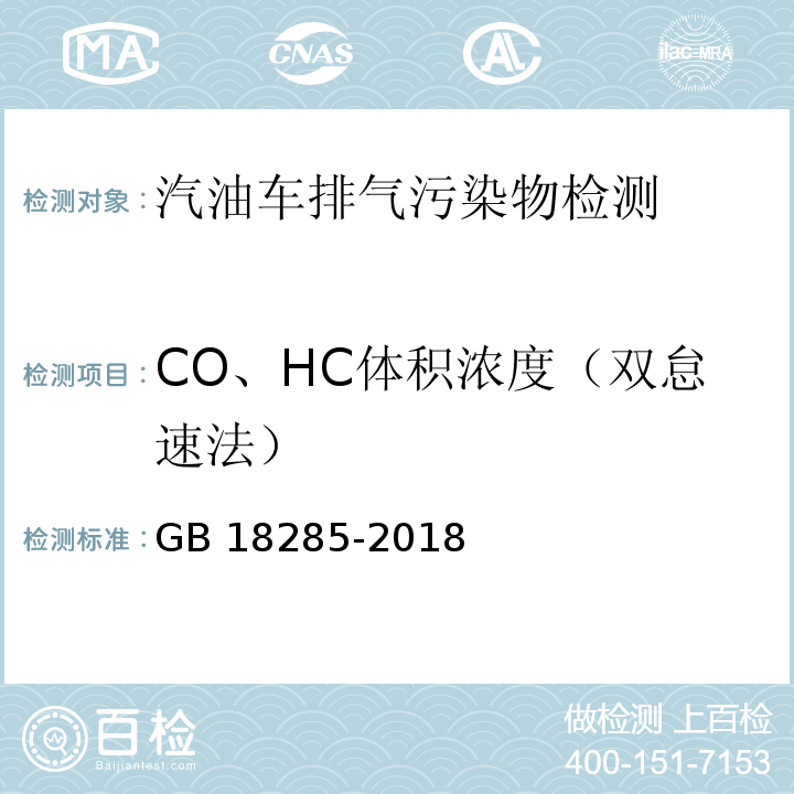CO、HC体积浓度（双怠速法） 汽油车污染物排放限值及测量方法（双怠速法及简易工况法)