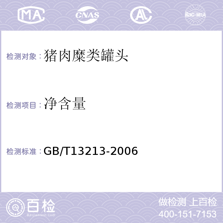 净含量 GB/T 13213-2006 猪肉糜类罐头