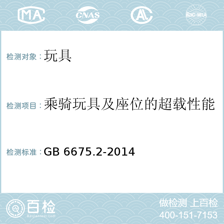 乘骑玩具及座位的超载性能 玩具安全 第2部分：机械与物理性能GB 6675.2-2014