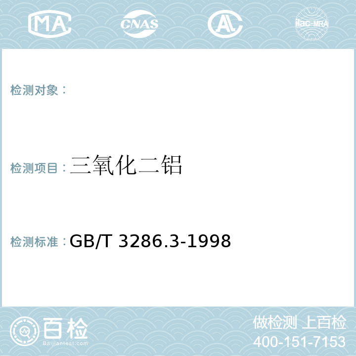 三氧化二铝 GB/T 3286.3-1998 石灰石、白云石化学分析方法 氧化铝量的测定