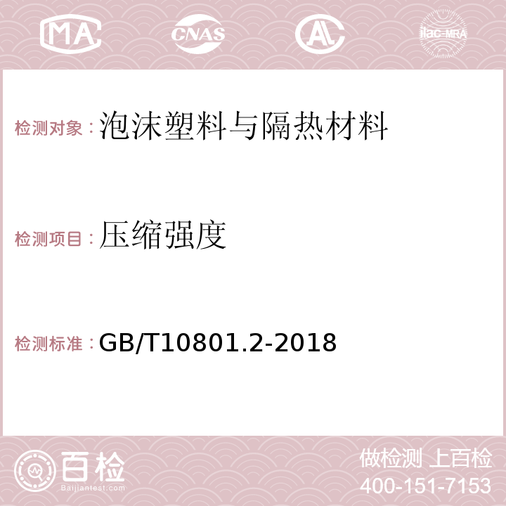 压缩强度 绝热用挤塑聚苯乙烯泡沫塑料（XPS） (GB/T10801.2-2018)