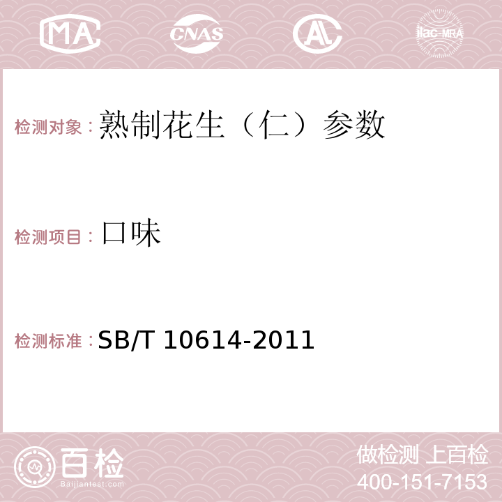 口味 熟制花生（仁） SB/T 10614-2011