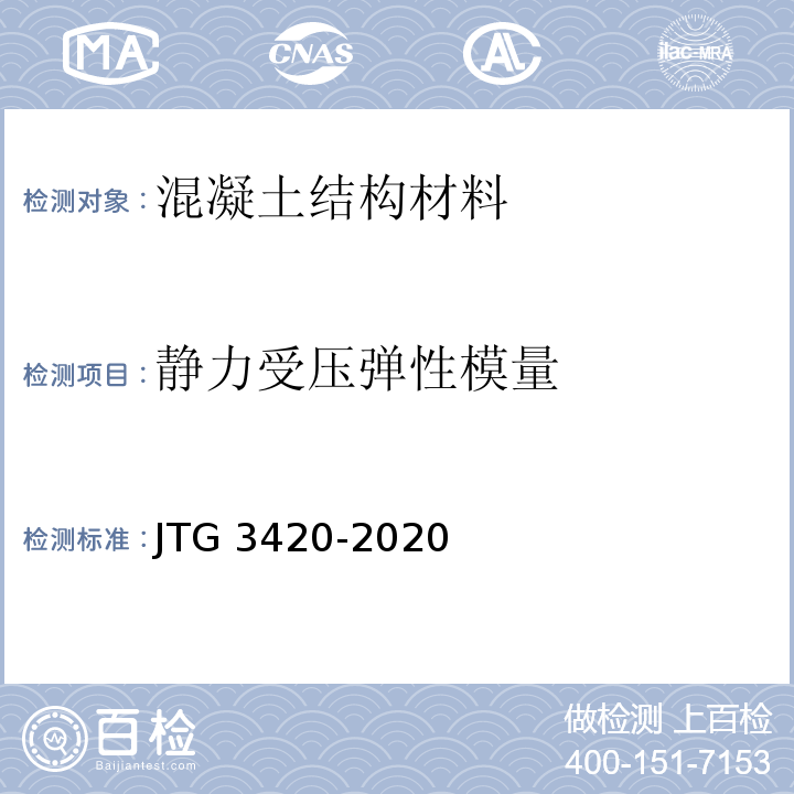 静力受压弹性模量 公路工程水泥及水泥混凝土试验规程