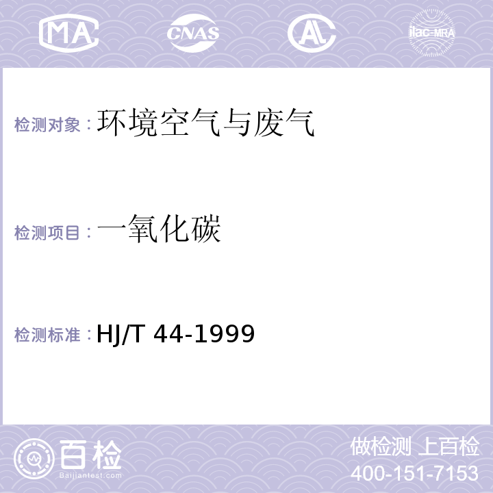 一氧化碳 固定污染源排气中一氧化碳的测定 非色散红外吸收法HJ/T 44-1999　