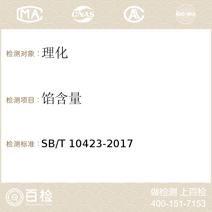馅含量 中华人民共和国国内贸易行业标准 速冻汤圆SB/T 10423-2017