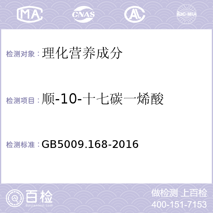 顺-10-十七碳一烯酸 食品安全国家标准食品中脂肪酸的测定GB5009.168-2016