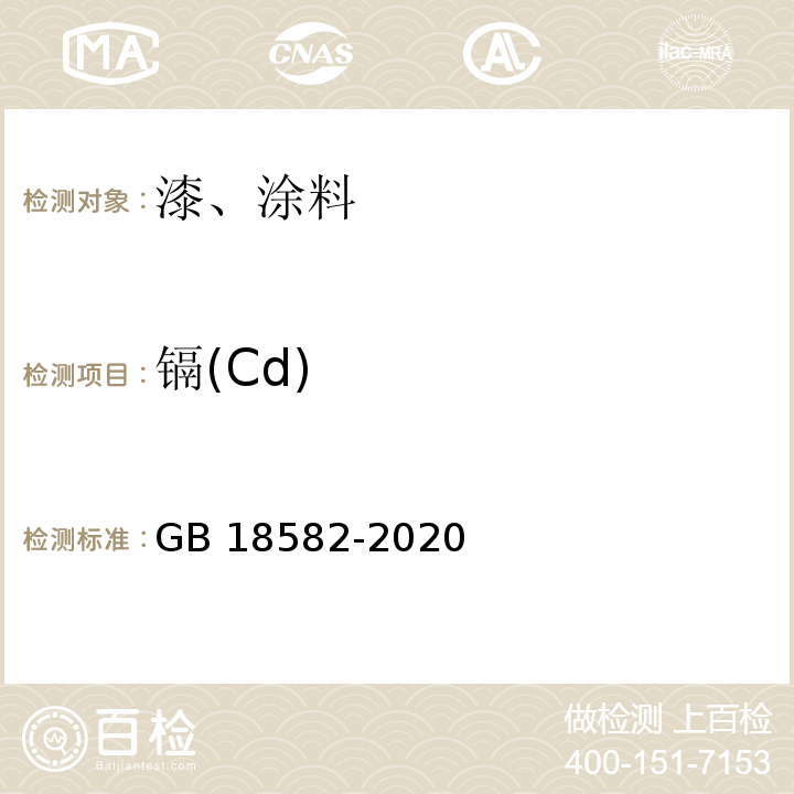 镉(Cd) 建筑用墙面涂料中有害物质限量 GB 18582-2020