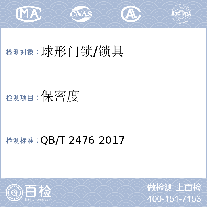 保密度 球形门锁 (6.1)/QB/T 2476-2017