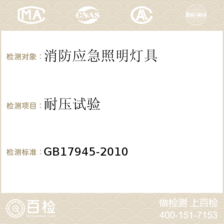 耐压试验 消防应急照明灯具和疏散指示系统GB17945-2010