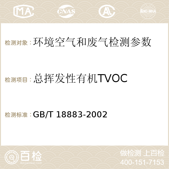 总挥发性有机TVOC 室内空气质量标准 （附录C 热解析/毛细管气相色谱法） GB/T 18883-2002