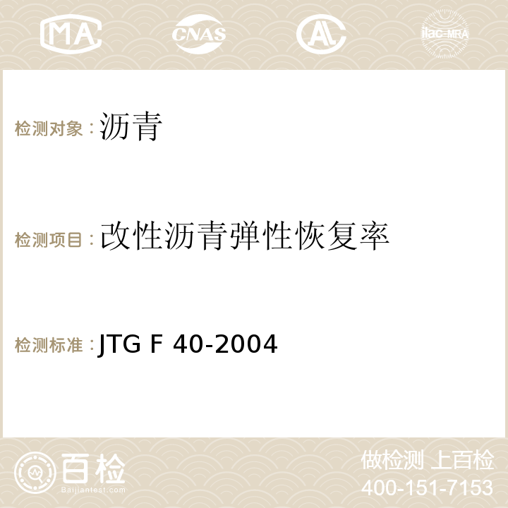 改性沥青弹性恢复率 JTG F40-2004 公路沥青路面施工技术规范