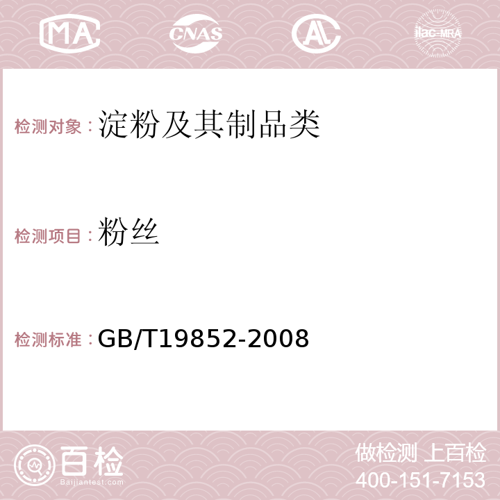 粉丝 地理标志产品 卢龙粉丝GB/T19852-2008