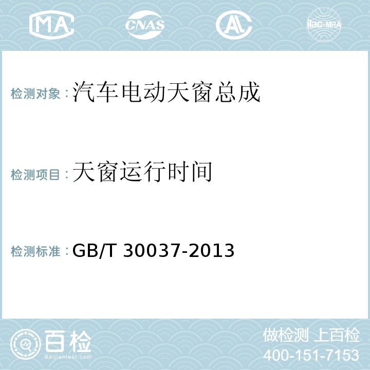 天窗运行时间 GB/T 30037-2013 汽车电动天窗总成