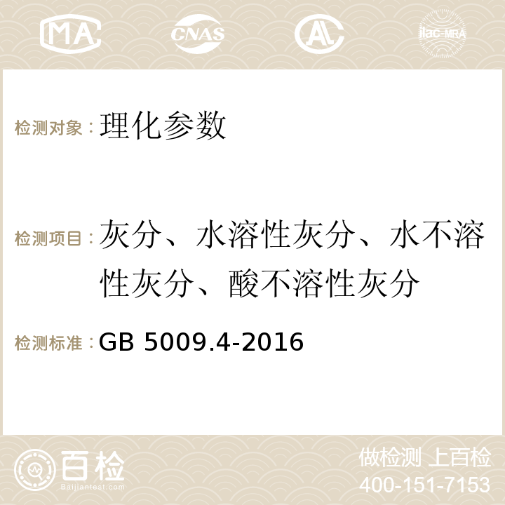 灰分、水溶性灰分、水不溶性灰分、酸不溶性灰分 GB 5009.4-2016 食品安全国家标准 食品中灰分的测定