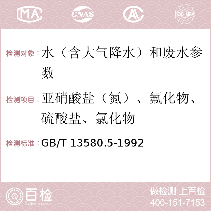 亚硝酸盐（氮）、氟化物、硫酸盐、氯化物 大气降水中氟、氯、亚硝酸盐、硝酸盐、硫酸盐的测定 离子色谱法 GB/T 13580.5-1992