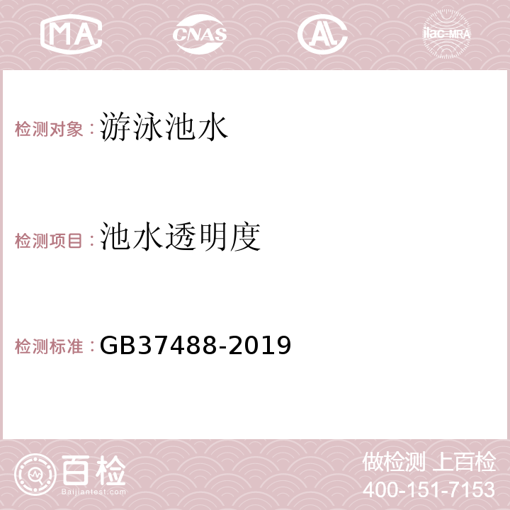 池水透明度 GB 37488-2019 公共场所卫生指标及限值要求