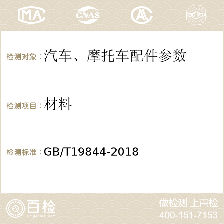 材料 钢板弹簧技术条件GB/T19844-2018