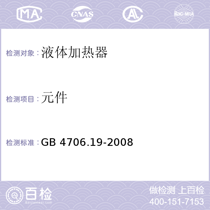 元件 家用和类似用途电器的安全 液体加热器的特殊要求GB 4706.19-2008