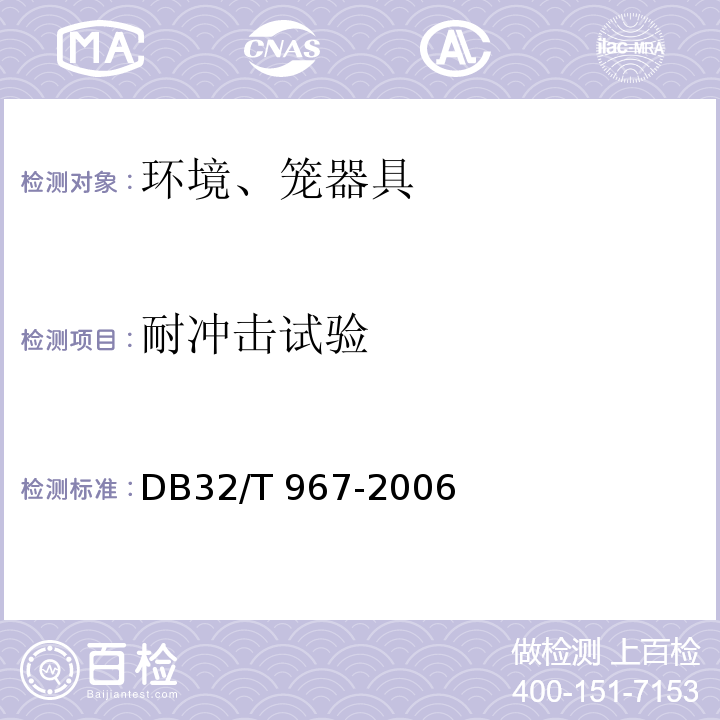 耐冲击试验 DB32/T 967-2006 实验动物笼器具 塑料笼