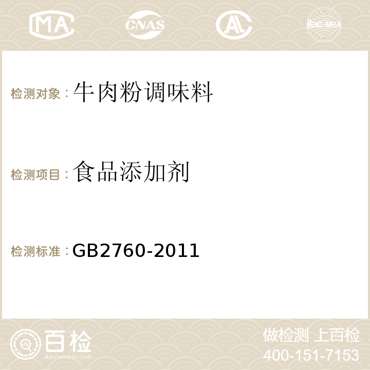 食品添加剂 食品安全国家标准食品添加剂GB2760-2011