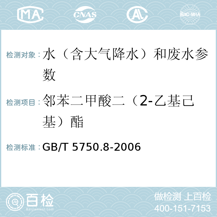 邻苯二甲酸二（2-乙基己基）酯 生活饮用水标准检验方法 有机物指标 （GB/T 5750.8-2006）12.1气相色谱法