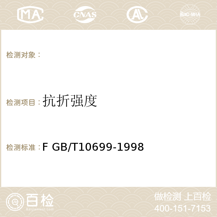 抗折强度 硅酸钙绝热制品 附录F GB/T10699-1998