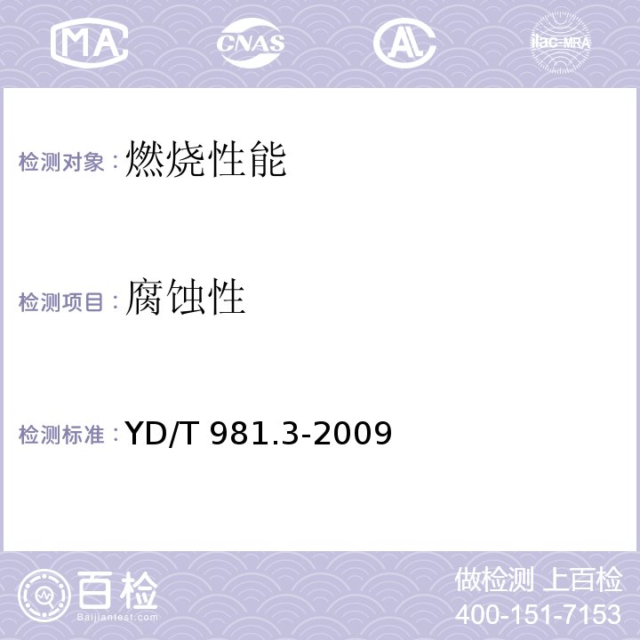 腐蚀性 接入网用光纤带光缆 第3部分：松套层绞式YD/T 981.3-2009