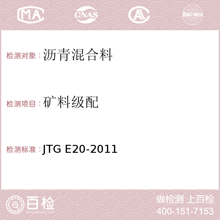 矿料级配 公路工程沥青及沥青混合料试验规程 JTG E20-2011(T 0725-2000沥青混合料的矿料级配检验方法)