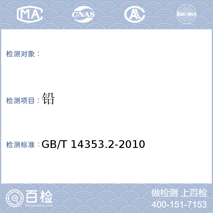 铅 GB/T 14353.2-2010 铜矿石、铅矿石和锌矿石化学分析方法 铅的测定