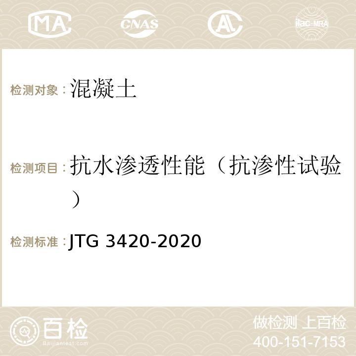 抗水渗透性能（抗渗性试验） 公路工程水泥及水泥混凝土试验规程JTG 3420-2020