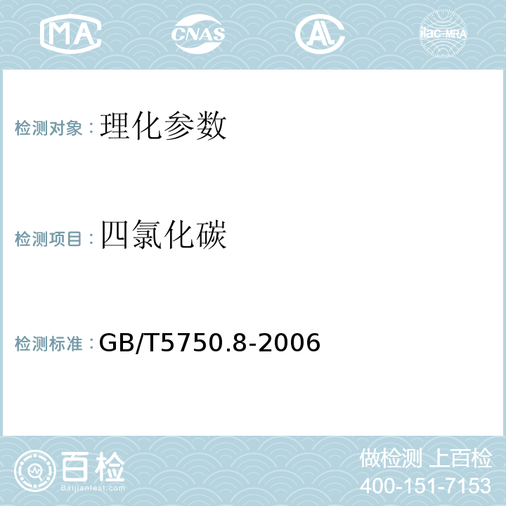 四氯化碳 生活饮用水标准检验方法 农药指标 GB/T5750.8-2006（1.1）填充柱气相色谱法