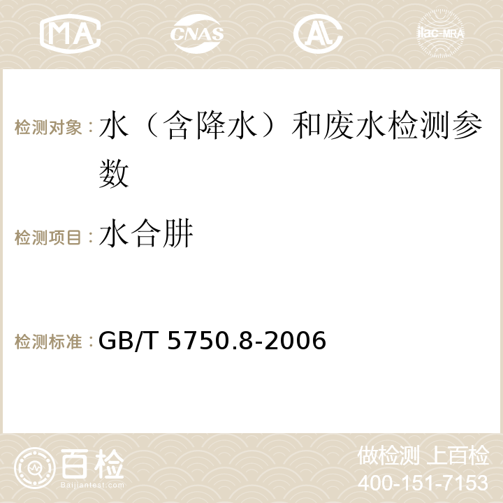 水合肼 生活饮用水 水合肼的测定（39.1 对二甲氨基苯甲醛分光光度法）GB/T 5750.8-2006