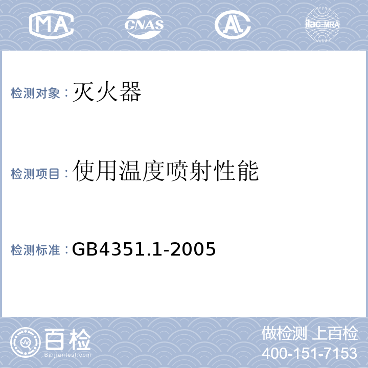 使用温度喷射性能 手提式灭火器 第1部分：性能和结构要求GB4351.1-2005