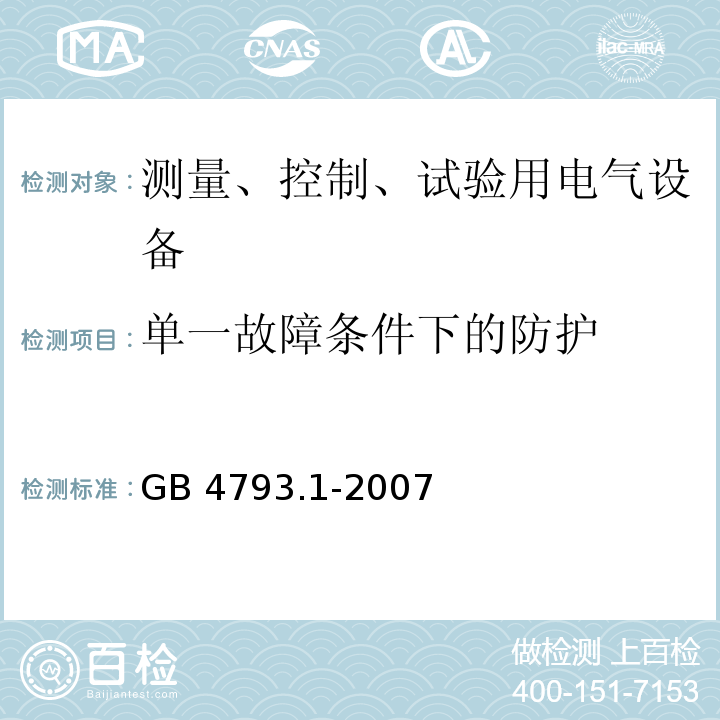 单一故障条件下的防护 测量控制和实验室用电气设备的安全要求第1部分： 通用要求GB 4793.1-2007