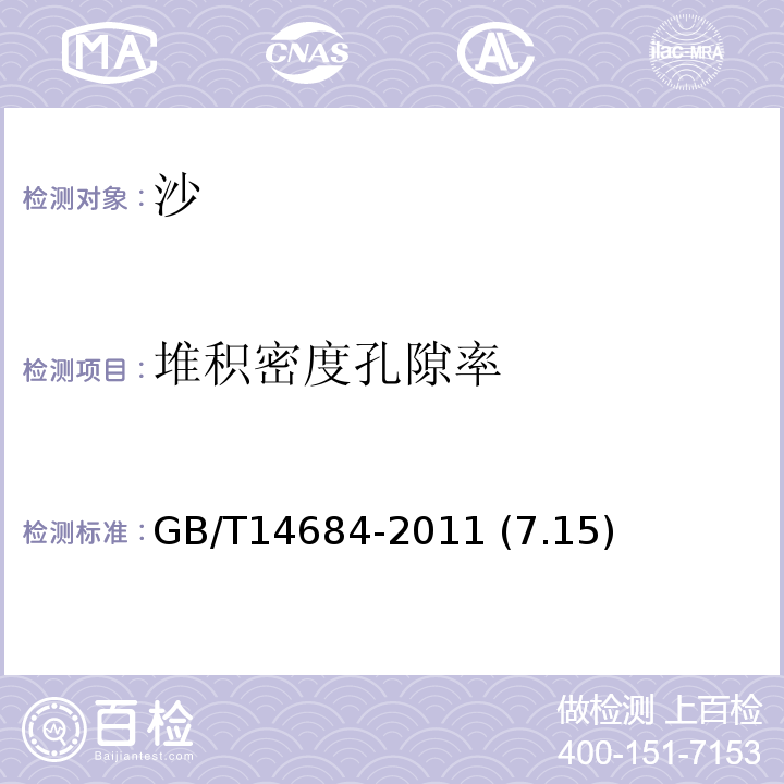 堆积密度孔隙率 GB/T 14684-2011 建设用砂