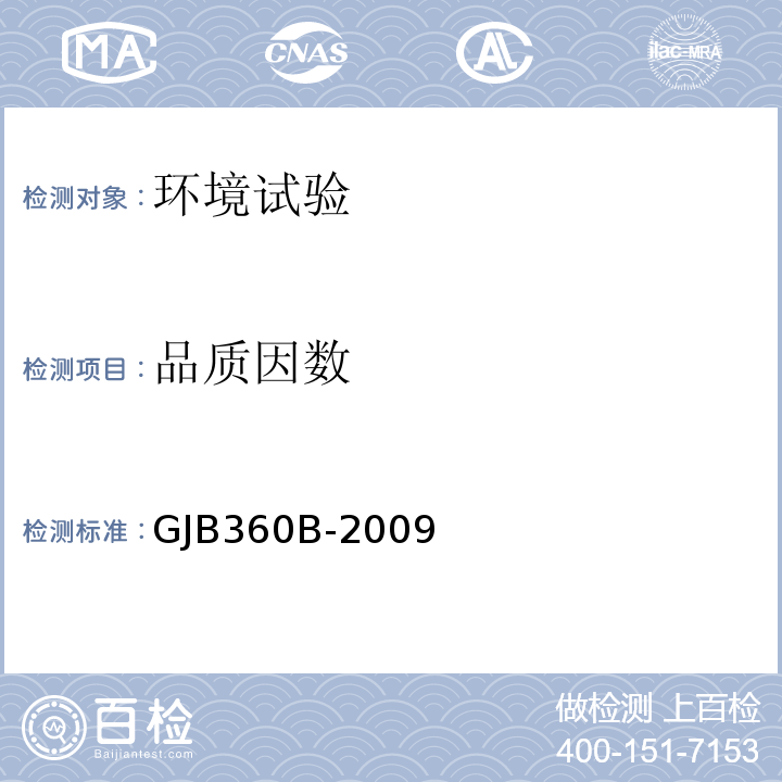 品质因数 电子及电气元件试验方法GJB360B-2009