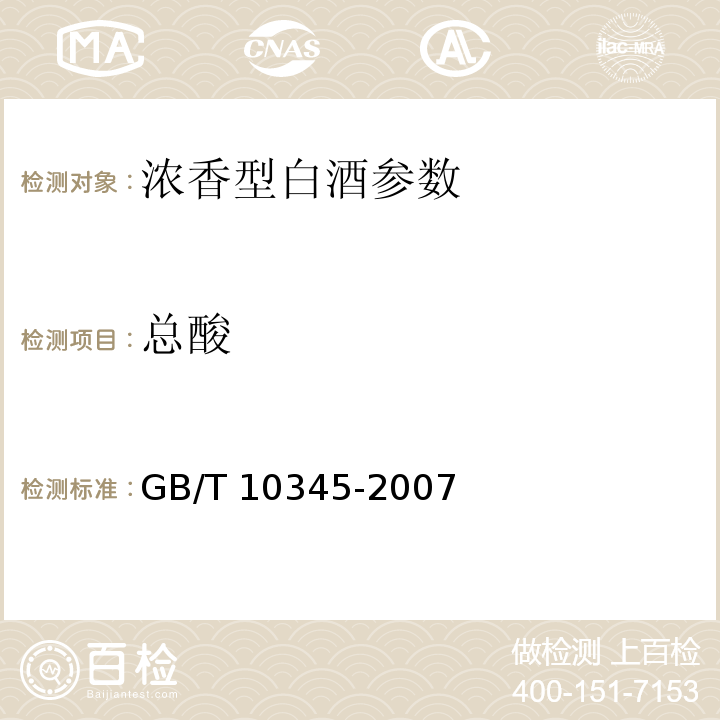 总酸 GB/T 10345-2007白酒分析方法