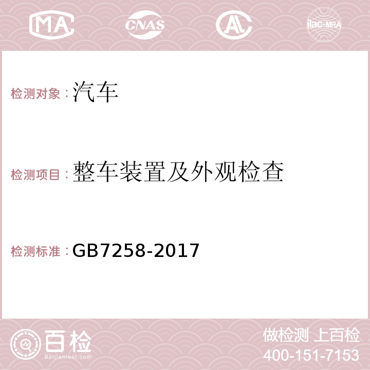 整车装置及外观检查 GB 7258-2017 机动车运行安全技术条件(附2019年第1号修改单和2021年第2号修改单)