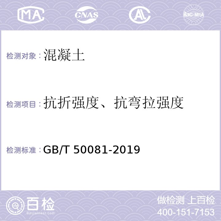 抗折强度、抗弯拉强度 混凝土物理力学性能性能试验方法标准GB/T 50081-2019