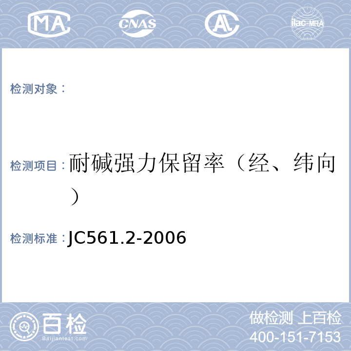 耐碱强力保留率（经、纬向） 增强用玻璃纤维网布第2部分：聚合物基外墙外保温用玻璃纤维网布 JC561.2-2006