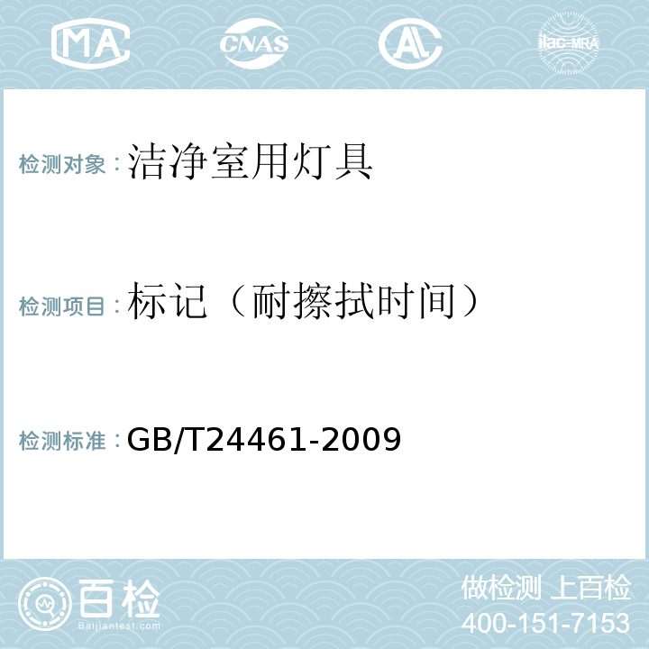 标记（耐擦拭时间） GB/T 24461-2009 【强改推】洁净室用灯具技术要求
