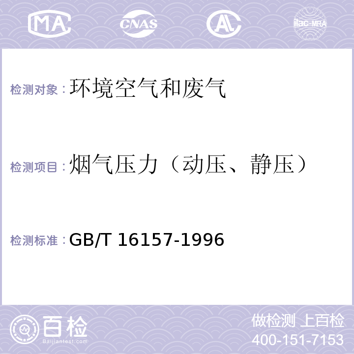 烟气压力（动压、静压） 固定污染源排气中颗粒物测定与气态污染物采样方法GB/T 16157-1996及修改单