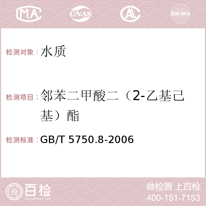 邻苯二甲酸二（2-乙基己基）酯 生活饮用水标准检验方法
有机物指标 GB/T 5750.8-2006