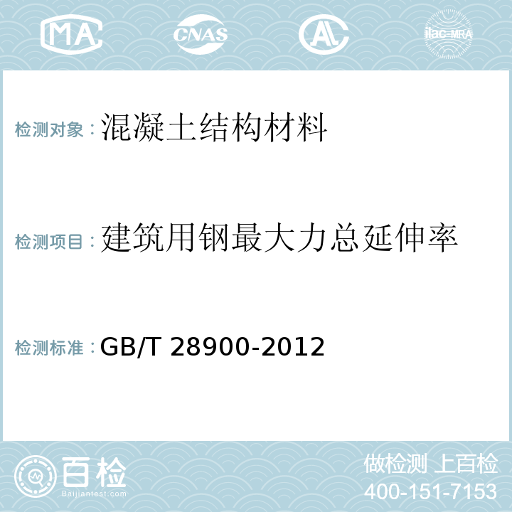 建筑用钢最大力总延伸率 GB/T 28900-2012 钢筋混凝土用钢材试验方法