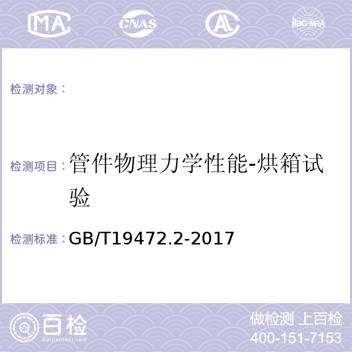 管件物理力学性能-烘箱试验 埋地用聚乙烯结构壁管道系统第2部分：聚乙烯缠绕结构壁管材GB/T19472.2-2017