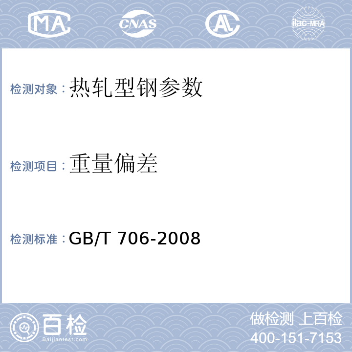 重量偏差 GB/T 706-2008 热轧型钢